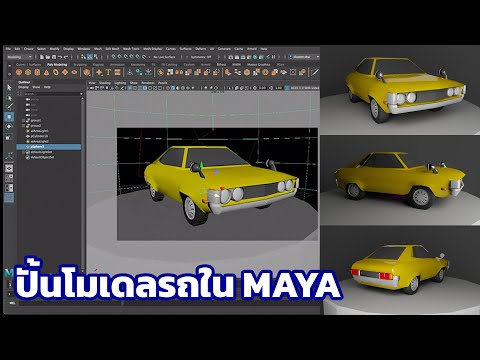 MAYA 2022 ปั้นโมเดลรถ Celica TA23