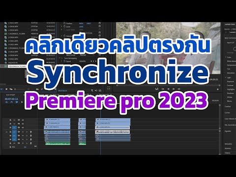 สอนเรื่อง Synchronize ในโปรแกรม Premiere pro 2023