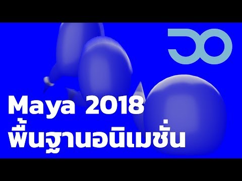 MESISE.COM สอน Maya 2018 พื้นฐานอนิเมชั่น