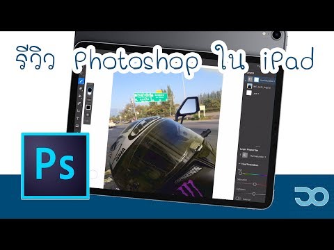 MESISE.COM – รีวิว Adobe Photoshop iPad