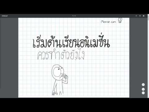 เริ่มต้นเรียนอนิเมชันควรรู้อะไร