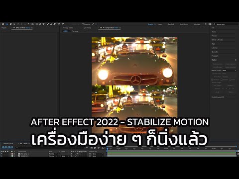 MESISE.COM – After Effect 2022 – Stabilize Motion