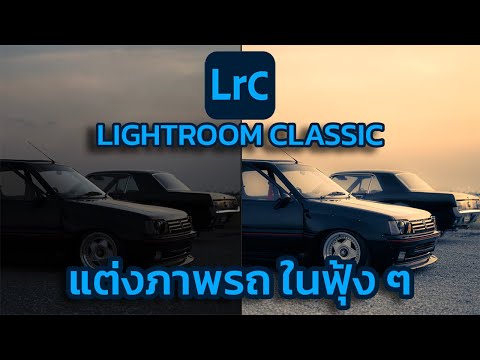 แต่งภาพรถให้ฟุ้ง ๆ ใน Lightroom Classic