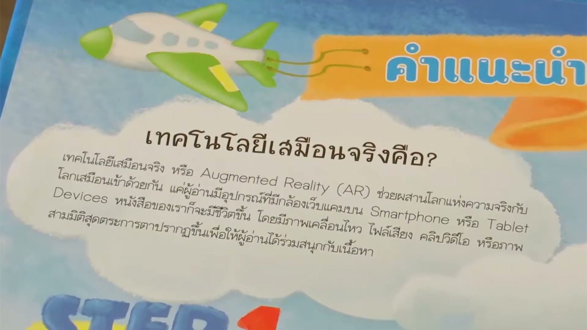 AR CODE - ท่องโลกพลังงานน่ารู้ โดย บริษัทอมรินทร์พริ้นติ้งแอนด์พับลิชชิ่ง จำกัด (มหาชน) - ตัวอย่างหน้าจอระหว่างเตรียมงานหรือเลือกส่วนที่ต้องปรับแต่งในวิดีโอ