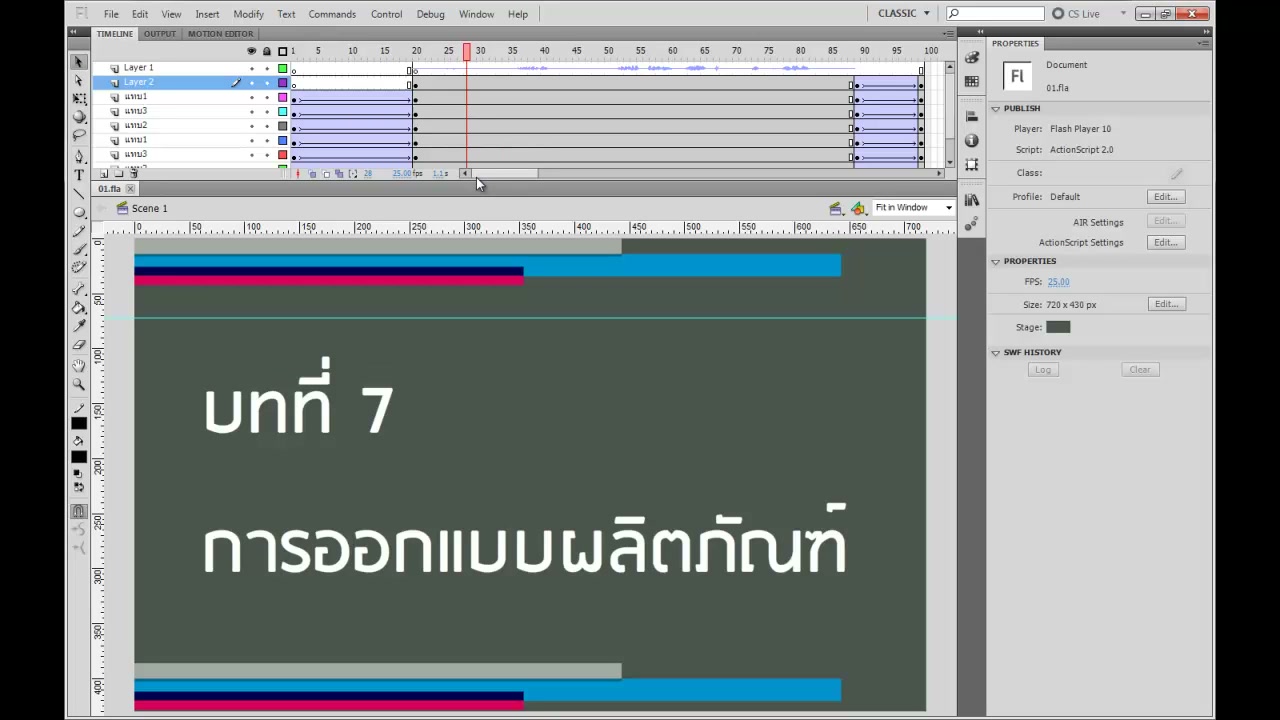 สอนการ Export หนังใน FLASH - ภาพช่วงเริ่มต้นของบทเรียน ใช้ดูบริบทของโปรเจกต์และหน้าจอโปรแกรมก่อนลงมือทำ