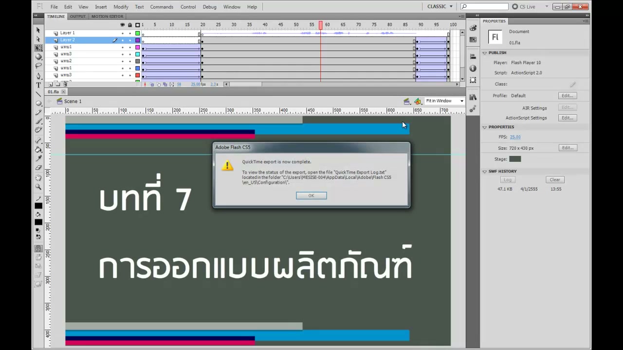 สอนการ Export หนังใน FLASH - ภาพช่วงตรวจผลลัพธ์หรือเตรียมนำงานไปใช้งานต่อหลังทำตามขั้นตอนเสร็จ
